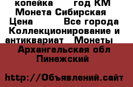 1 копейка 1772 год.КМ. Монета Сибирская › Цена ­ 800 - Все города Коллекционирование и антиквариат » Монеты   . Архангельская обл.,Пинежский 